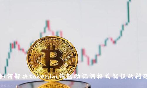 如何解决tokenim钱包助记词格式错误的问题