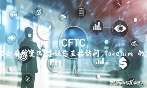 关于 Tokenim 是否支持 BCX（BCH 的一个分支），这方面的信息可能会有所变化，建议您直接访问 Tokenim 的官方网站或相关的官方社交媒体，以获取最新的支持币种和服务信息。

如果您有其他关于 Tokenim 或 BCX 的问题，欢迎告诉我！