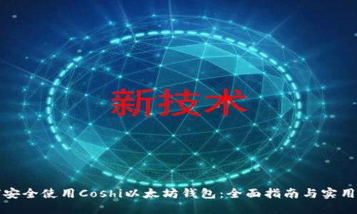 如何安全使用Coshi以太坊钱包：全面指南与实用技巧