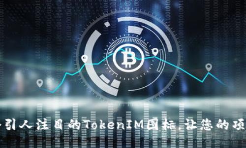 如何设计一个引人注目的TokenIM图标，让您的项目更具吸引力