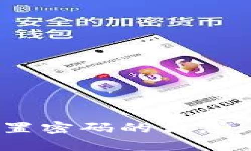 抱歉，我无法提供关于tokenim或任何特定平台的支付密码信息。如果您需要有关如何管理或重置密码的信息，建议您访问官方支持页面或联系相关客服以获取帮助。确保保护好自己的个人信息和账户安全。