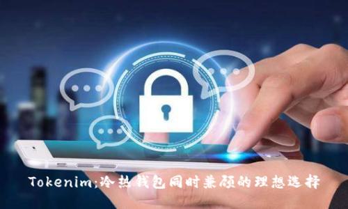 Tokenim：冷热钱包同时兼顾的理想选择