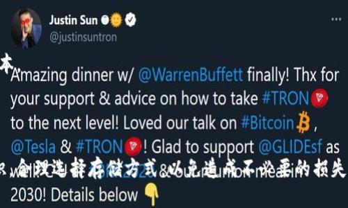 jiaoti如何快速下载百度以太坊IM2.0钱包并安全使用/jiaoti  
以太坊钱包, IM2.0钱包下载, 数字货币安全, 加密货币管理/guanjianci  

### 内容主体大纲

1. **引言**
    - 简介数字货币及其钱包的重要性
    - 此文目的：指导用户安全下载和使用百度以太坊IM2.0钱包

2. **理解以太坊和IM2.0钱包**
    - 以太坊简介
    - IM2.0钱包的特点

3. **百度以太坊IM2.0钱包的下载步骤**
    - 软件下载的官方网站链接
    - 具体下载步骤 
    - Android与iOS版本的区别 

4. **IM2.0钱包的安全性分析**
    - 钱包安全的重要性
    - IM2.0钱包的安全措施
    - 常见的安全隐患 

5. **IM2.0钱包的使用指南**
    - 如何创建钱包账户
    - 如何进行充值和提现
    - 如何进行交易

6. **数字货币的存储与管理**
    - 不同类型的钱包对比（热钱包vs冷钱包）
    - 如何合理选择存储方式

7. **IM2.0钱包的常见问题解答**
    - 常见问题汇总 
    - 如何处理技术问题 
     
8. **总结**
    - 回顾IM2.0钱包的重要性
    - 鼓励安全使用虚拟货币

---

### 详细内容

#### 1. 引言

随着数字货币的普及，越来越多的用户开始关注如何安全高效地管理他们的加密资产。以太坊作为一种主流的数字货币，其钱包的使用变得尤为重要。在众多以太坊钱包中，百度推出的IM2.0钱包因其简易的使用流程和良好的安全性备受欢迎。

本文旨在指导用户如何快速下载百度以太坊IM2.0钱包，并详细介绍其使用方法及安全性，帮助用户更好地管理自己的加密资产。

#### 2. 理解以太坊和IM2.0钱包

##### 以太坊简介

以太坊是一个开源的区块链平台，允许用户通过智能合约创建和管理去中心化应用（dApps）。与比特币不同，以太坊除了具备货币功能外，还可以实现复杂的编程和自动执行合同。在以太坊中，用户可通过以太币（ETH）进行交易、投资、参与网络治理等。

##### IM2.0钱包的特点

IM2.0钱包是百度推出的一款支持以太坊的数字钱包，用户可以在其中安全地存储、发送和接收以太币。IM2.0钱包的特点包括：友好的用户界面、高级的安全性以及支持多种加密货币的功能。此外，IM2.0钱包还提供了实时的市场行情显示，使用户能够及时获取投资动态。

#### 3. 百度以太坊IM2.0钱包的下载步骤

##### 软件下载的官方网站链接

用户可以访问[百度官方网站](https://www.baidu.com/)进行IM2.0钱包的下载。确保从官方网站下载以避免恶意软件或钓鱼网站的风险。

##### 具体下载步骤 

1. 打开百度官网页面，搜索“IM2.0钱包”；  
2. 找到对应的下载链接，根据你的设备选择下载安卓或iOS版本；  
3. 点击下载，等待安装包下载完成；  
4. 安装下载的APP，完成后打开应用。  

##### Android与iOS版本的区别 

IM2.0钱包在不同平台上的功能设置可能会有所不同，比如iOS版本相对更加严格，可能需要经过苹果的审核才能上线，而Android版本在第三方应用商店的可用性更强。但总体上，功能设置与用户体验保持一致。  

#### 4. IM2.0钱包的安全性分析

##### 钱包安全的重要性

数字货币的安全性是用户最为关注的问题之一。众多用户的虚拟资产由于找不到合适的安全方案而遭受损失。因此，选择一个安全性高的钱包显得尤为重要。

##### IM2.0钱包的安全措施

IM2.0钱包采用了多重安全机制，包括但不限于：  
ul  
  li采用加密技术保障用户数据安全；/li  
  li提供双重认证功能，增强账户保护；/li  
  li定期更新，及时修复潜在漏洞。/li  
/ul

##### 常见的安全隐患 

尽管IM2.0钱包具备高水平的安全防护，但用户仍然需要避免一些常见的安全隐患，例如：  
ul  
  li不要随意分享私人密钥；/li  
  li警惕钓鱼链接和假冒网站；/li  
  li定期备份自己的钱包数据。/li  
/ul

#### 5. IM2.0钱包的使用指南

##### 如何创建钱包账户

打开IM2.0钱包后，用户需要通过手机号或电子邮件创建账户。在注册过程中，用户务必设置复杂的密码并进行验证。  

##### 如何进行充值和提现

充值步骤：在主界面点击“充值”选项，选择充值币种，按照系统指引操作即可。  
提现步骤：同样在主界面，点击“提现”，输入提现金额，选择提现方式，确认操作即可。  

##### 如何进行交易

用户可通过钱包进行直接交易或发送以太币。进入“交易”界面，输入对方地址、金额并确认签名，即可完成交易。  

#### 6. 数字货币的存储与管理

##### 不同类型的钱包对比（热钱包vs冷钱包）

热钱包常用于日常交易，方便，但安全性较低；而冷钱包则适合长期储存，安全性较高但操作不便。用户需根据自身需求选择合适的钱包。  

##### 如何合理选择存储方式

用户应当综合考虑资产规模、交易频率及安全性来选择存储方式。长期持有可以选择冷钱包，频繁交易则更适合使用热钱包。  

#### 7. IM2.0钱包的常见问题解答

##### 常见问题汇总 

1. 如何重置密码？  
2. 如何防止账户被盗？  
3. 钱包丢失后如何找回？  

##### 如何处理技术问题 

遇到技术问题时，可以通过官方客服求助，或者在用户社区中寻找解决方案。保持应用随时更新，避免使用过时版本。  

#### 8. 总结

IM2.0钱包为以太坊用户提供了一个安全高效的资产管理工具。但用户在使用过程中一定要增强自身的安全意识，合理选择存储方式，以免造成不必要的损失。