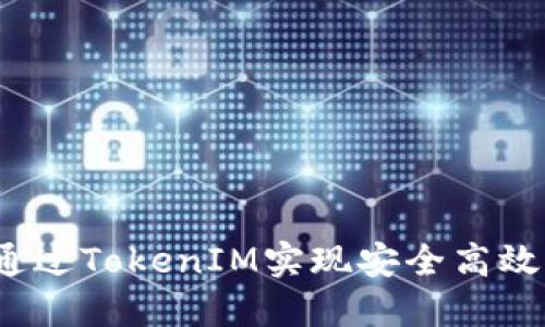 令牌交易：如何通过TokenIM实现安全高效的数字资产交易