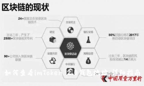 如何查看imToken 2.0钱包地址：详细指南