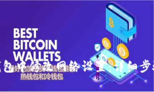 如何在Tokenim钱包中修改网络设置：详细步骤与常见问题解析