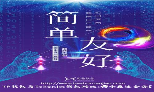 TP钱包与Tokenim钱包对比：哪个更适合你？