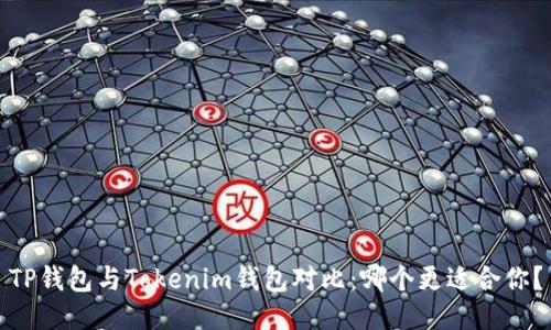TP钱包与Tokenim钱包对比：哪个更适合你？
