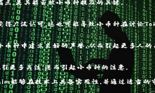 在加密货币市场中，小币种的表现和其潜在价值一直是投资者关注的焦点之一。Tokenim作为一个相对新兴的项目，其是否能够被小币种关注并提及，取决于多个因素，包括市场需求、项目的实际应用价值、团队的实力以及市场推广等。以下是一些可能影响小币种如何与Tokenim联系的因素：

### 1. **项目的实用性和创新性**
   - 小币种往往需要有实际的应用场景，才能吸引投资者的目光。Tokenim所致力的技术或服务能否解决当前市场中的痛点，是其能否被小币种提及的关键。

### 2. **市场接受度**
   - 小币种的价值和认可度受到市场情绪的影响。如果Tokenim能够在一定程度上主导市场趋势，或者在特定小圈子里获得广泛认可，这也可能导致小币种在讨论Tokenim时表现出更大的兴趣。

### 3. **社区支持**
   - 加密货币的社区往往是推动项目发展的重要力量。如果Tokenim能够吸引到活跃且忠实的社区支持，这将帮助其在小币种中建立良好的声誉，从而引起更多人的关注。

### 4. **市场营销策略**
   - Tokenim的市场营销策略能否成功也是影响小币种提到它的重要因素。一些成功的项目往往通过有效的宣传手段吸引更多关注，进而引起小币种的注意。

总的来说，Tokenim是否能被小币种提及，主要取决于其自身的项目价值、市场表现以及外部向市场传达的信息。如果Tokenim能够在技术上具备实用性，并通过适当的市场策略吸引小币种的注意，那么它们之间的联系是很有可能的。