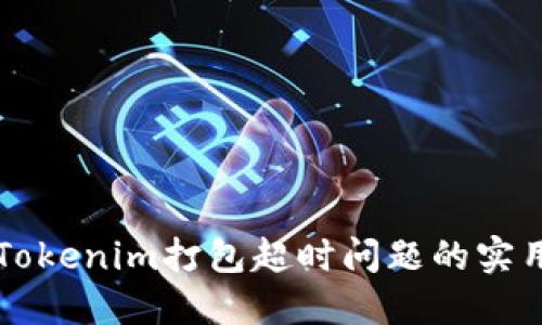 解决Tokenim打包超时问题的实用指南