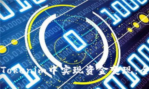 如何在Tokenim中实现资金变现：全面指南