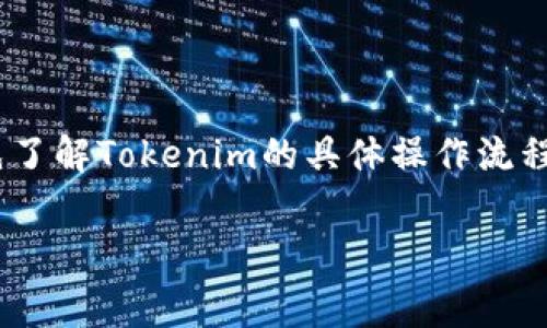 在讨论Tokenim充到货币是否需要手续费之前，我们需要先了解Tokenim的具体操作流程以及相关的手续费政策。以下是关于这一主题的内容大纲：

### Tokenim充币手续费解析：了解费用与操作流程