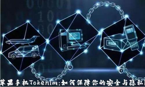 
苹果手机Tokenim：如何保障你的安全与隐私？