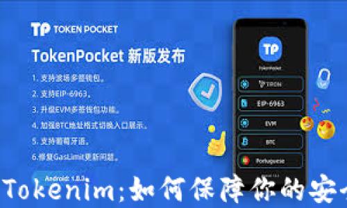 
苹果手机Tokenim：如何保障你的安全与隐私？