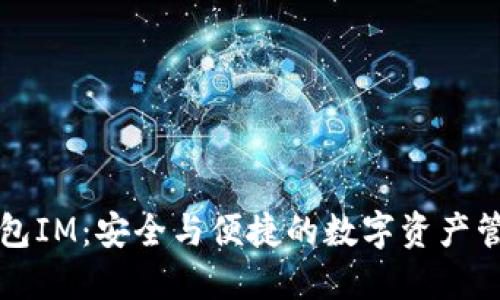 火必钱包IM：安全与便捷的数字资产管理利器