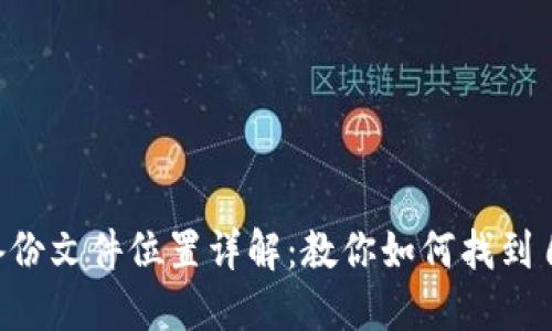 ### im2.0备份文件位置详解：教你如何找到自己的备份数据