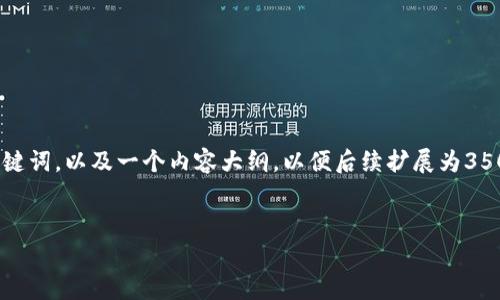 在这里，我将帮助您构建一个的、相关关键词，以及一个内容大纲，以便后续扩展为3500字的内容。以下是满足您需求的结构。


使用Tokenim是否需要付费？全面解析
