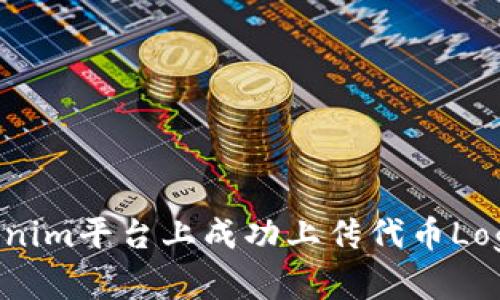 如何在Tokenim平台上成功上传代币Logo：详细指南