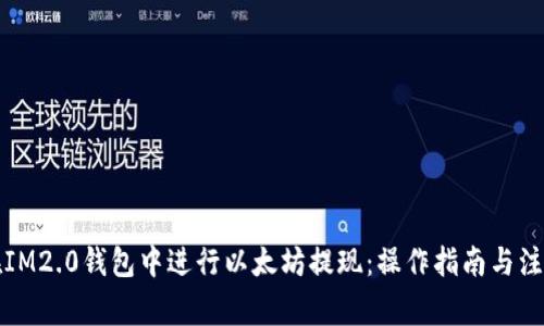 如何在IM2.0钱包中进行以太坊提现：操作指南与注意事项