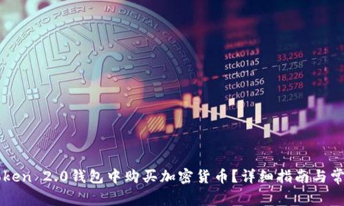 如何在imToken 2.0钱包中购买加密货币？详细指南与常见问题解答