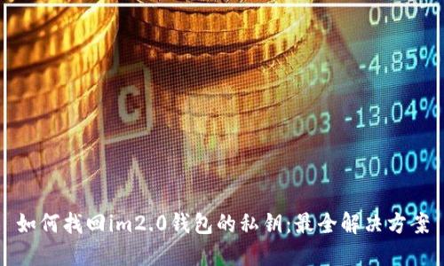 如何找回im2.0钱包的私钥：最全解决方案