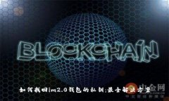 如何找回im2.0钱包的私钥：最全解决方案