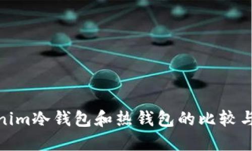 Tokenim冷钱包和热钱包的比较与选择
