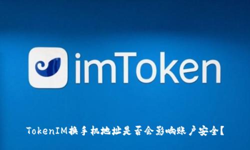 TokenIM换手机地址是否会影响账户安全？