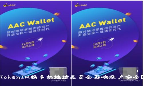 TokenIM换手机地址是否会影响账户安全？