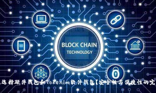 为什么选择硬件钱包和Tokenim软件钱包？安全性与便捷性的完美结合
