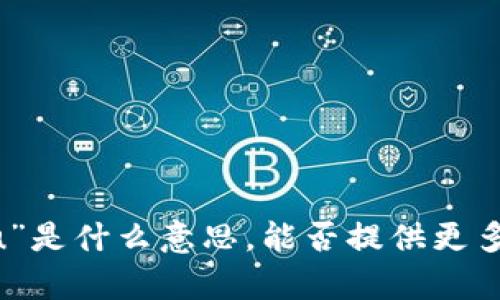 抱歉，我不太明白您说的“tokenim假u”是什么意思，能否提供更多上下文或详细信息？我将尽力帮助您。