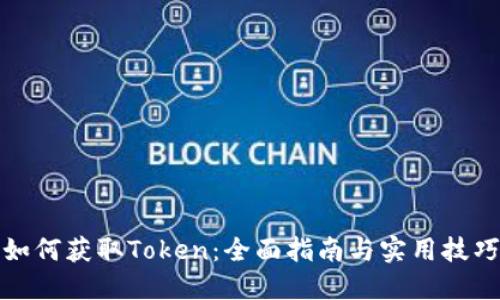 如何获取Token：全面指南与实用技巧