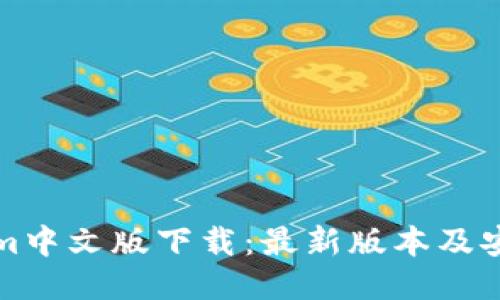 Tokenim中文版下载：最新版本及安装指南
