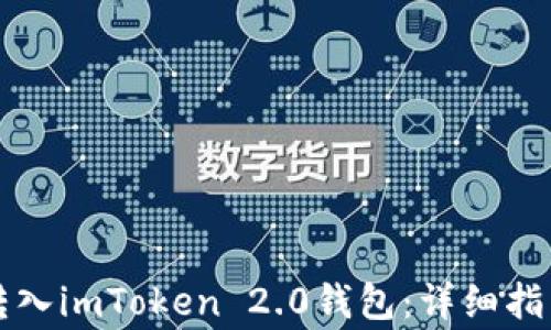 
如何将挖矿收益转入imToken 2.0钱包：详细指南与常见问题解析