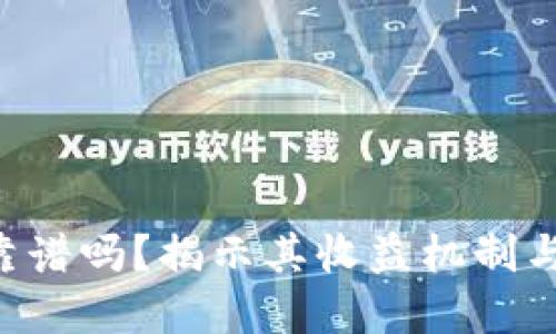 Tokenim靠谱吗？揭示其收益机制与投资风险