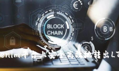 如何在Tokenim平台上安全高效地转出LTC（莱特币）