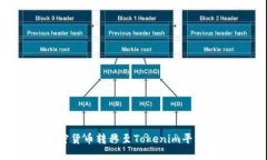 如何将加密货币转移至T