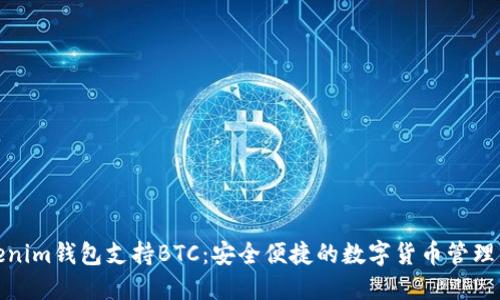 Tokenim钱包支持BTC：安全便捷的数字货币管理工具