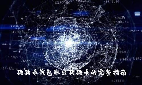狗狗币钱包取出狗狗币的完整指南