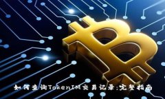 如何查询TokenIM交易记录：