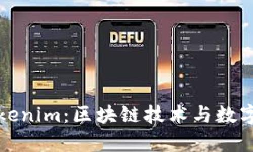 全面分析Tokenim：区块链技术与数字资产的未来