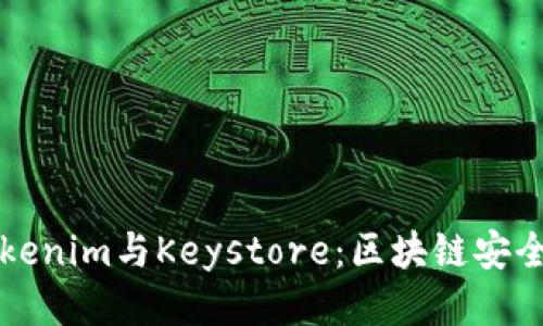 思考的
深入解析Tokenim与Keystore：区块链安全的关键要素