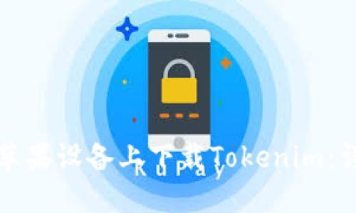 如何在苹果设备上下载Tokenim：详细指南