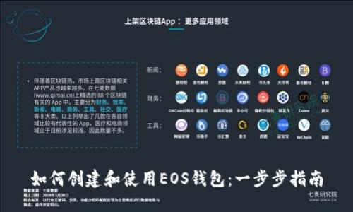如何创建和使用EOS钱包：一步步指南