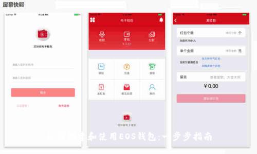 如何创建和使用EOS钱包：一步步指南