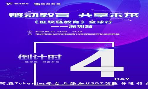 如何在Tokenim平台上添加USDT信息并进行交易