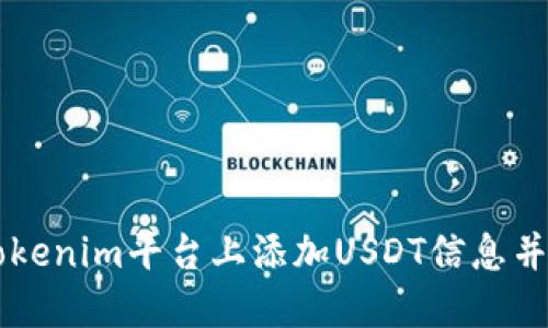 如何在Tokenim平台上添加USDT信息并进行交易