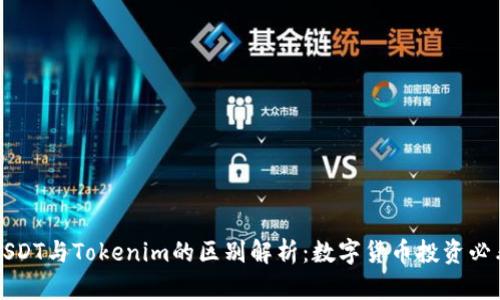 USDT与Tokenim的区别解析：数字货币投资必看