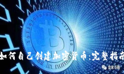 如何自己创建加密货币：完整指南