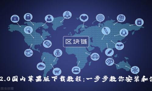 IM2.0国内苹果版下载教程：一步步教你安装和使用